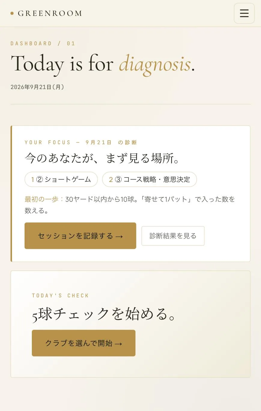 Green Room のホーム画面。診断カードと今日の5球チェックが並ぶ